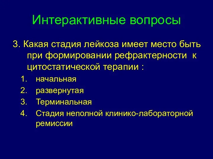 Интерактивные вопросы 3. Какая стадия лейкоза имеет место быть при формировании рефрактерности