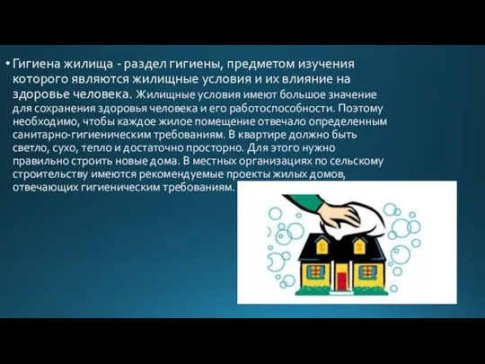 Гигиена жилища - раздел гигиены, предметом изучения которого являются жилищные условия и