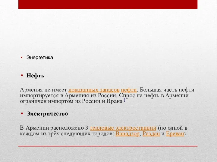 Энергетика Нефть Армения не имеет доказанных запасов нефти. Большая часть нефти импортируется