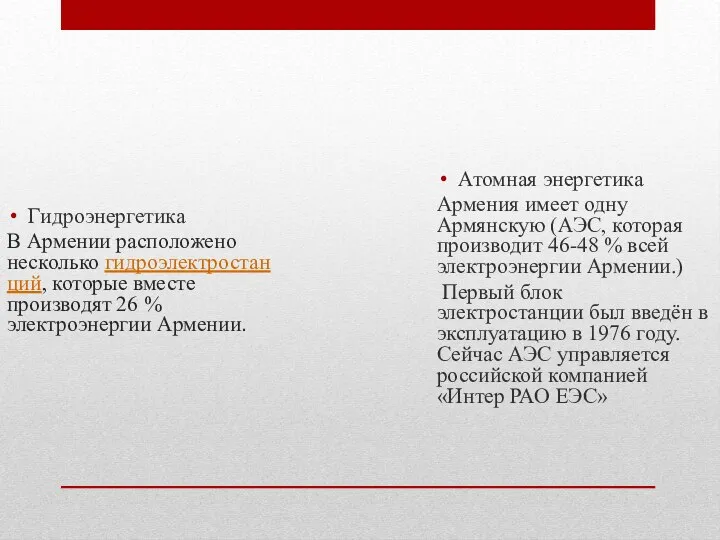 Гидроэнергетика В Армении расположено несколько гидроэлектростанций, которые вместе производят 26 % электроэнергии