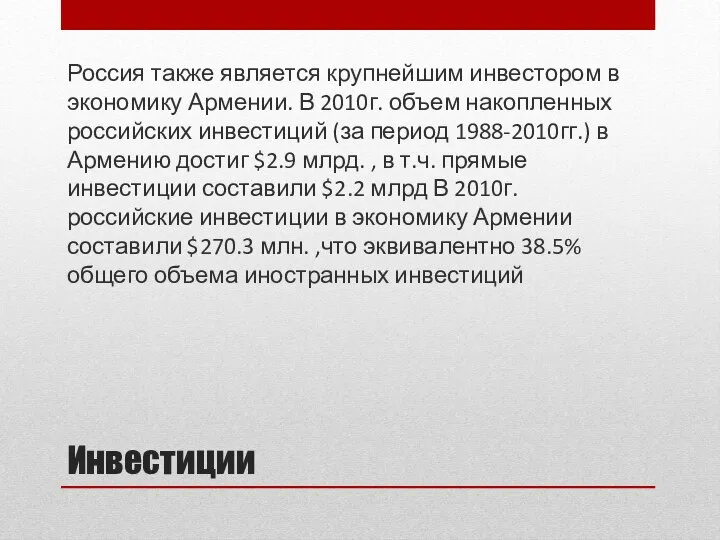 Инвестиции Россия также является крупнейшим инвестором в экономику Армении. В 2010г. объем