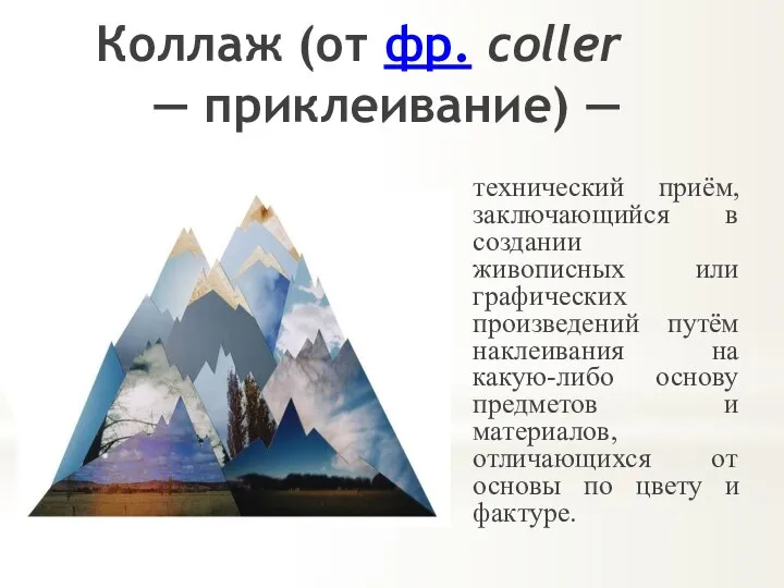 Коллаж (от фр. coller — приклеивание) — технический приём, заключающийся в создании