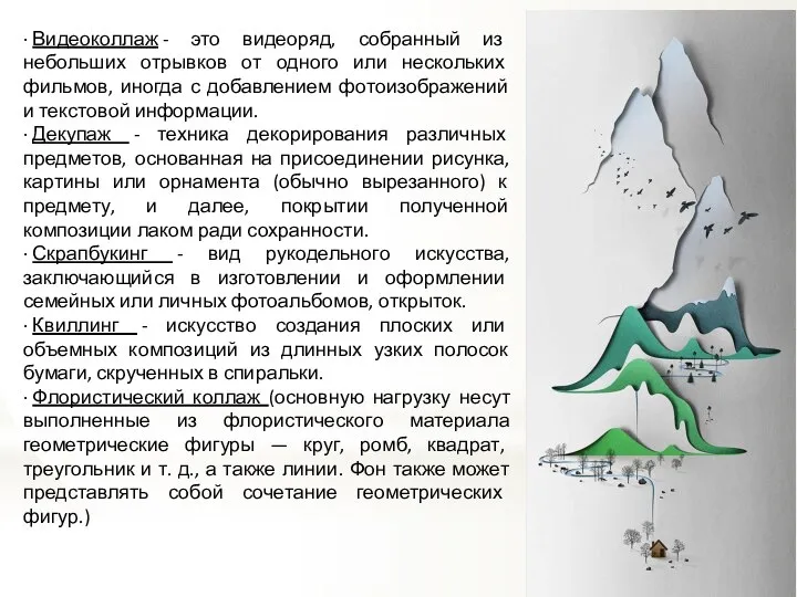 · Видеоколлаж - это видеоряд, собранный из небольших отрывков от одного или