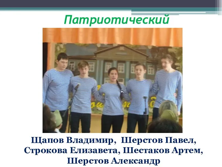 Патриотический Щапов Владимир, Шерстов Павел, Строкова Елизавета, Шестаков Артем, Шерстов Александр