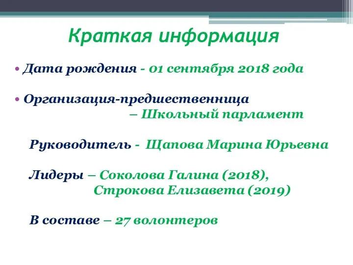 Краткая информация Дата рождения - 01 сентября 2018 года Организация-предшественница – Школьный