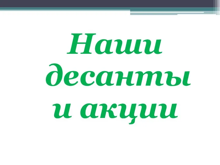 Наши десанты и акции