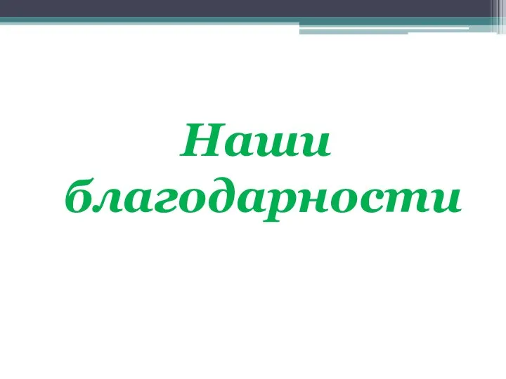 Наши благодарности