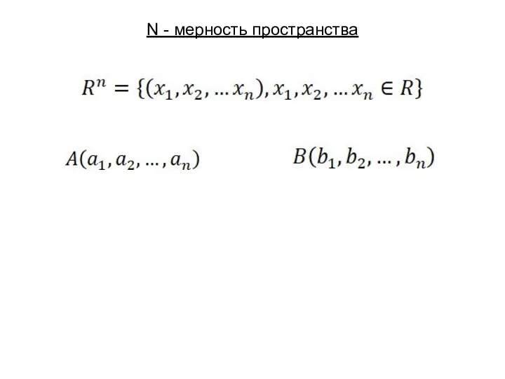 N - мерность пространства