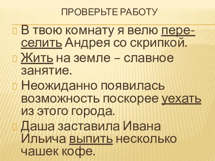 ПРОВЕРЬТЕ РАБОТУ В твою комнату я велю пере-селить Андрея со скрипкой. Жить