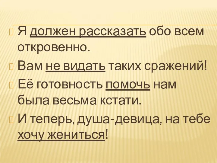 Я должен рассказать обо всем откровенно. Вам не видать таких сражений! Её