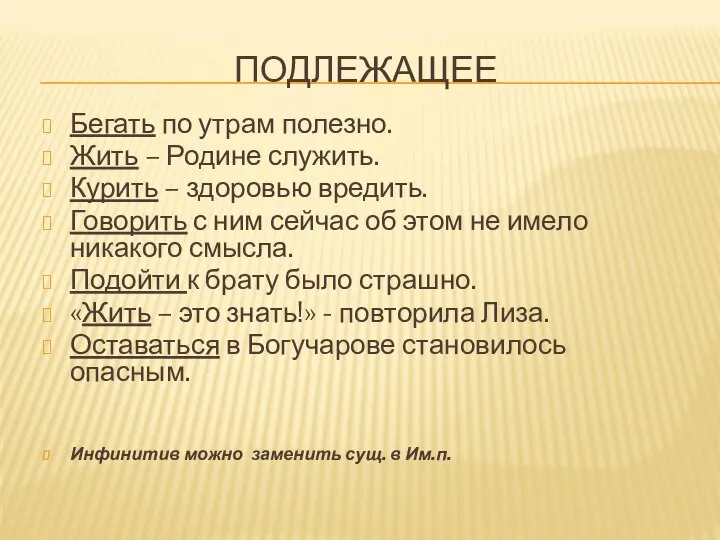 ПОДЛЕЖАЩЕЕ Бегать по утрам полезно. Жить – Родине служить. Курить – здоровью