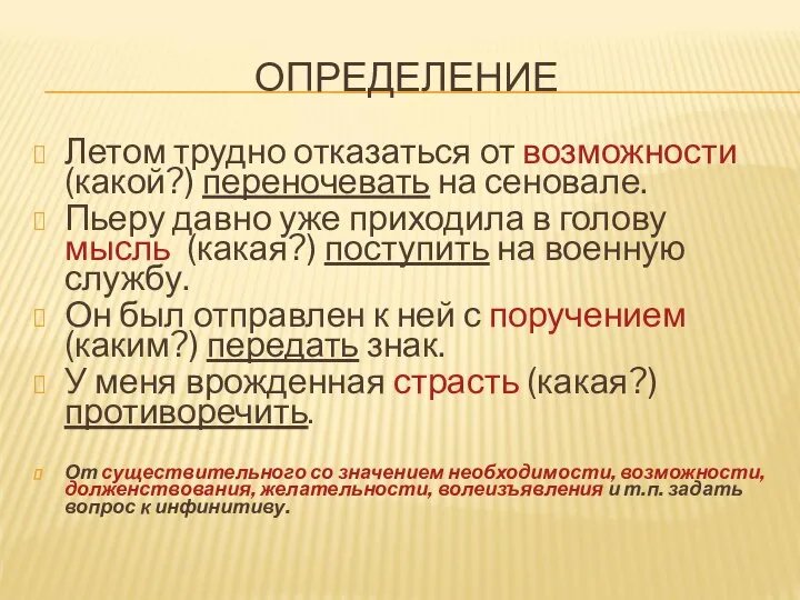 ОПРЕДЕЛЕНИЕ Летом трудно отказаться от возможности (какой?) переночевать на сеновале. Пьеру давно