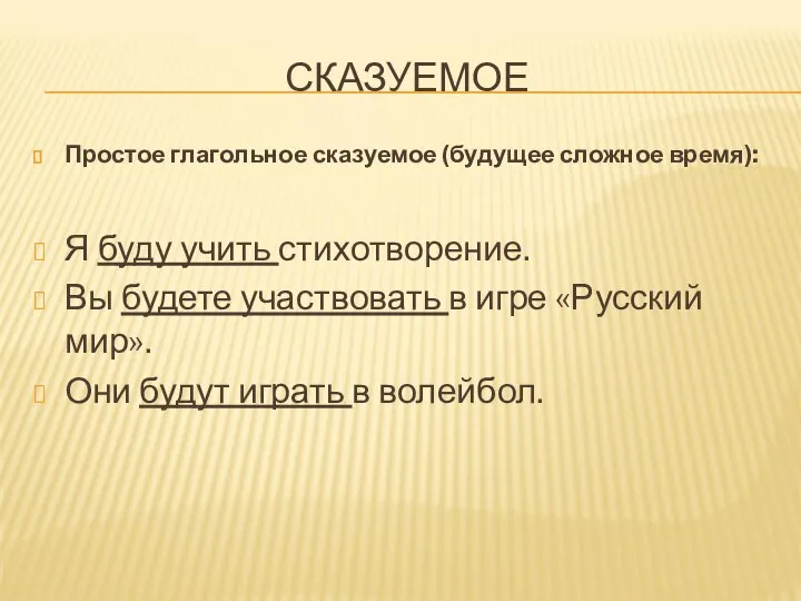 СКАЗУЕМОЕ Простое глагольное сказуемое (будущее сложное время): Я буду учить стихотворение. Вы