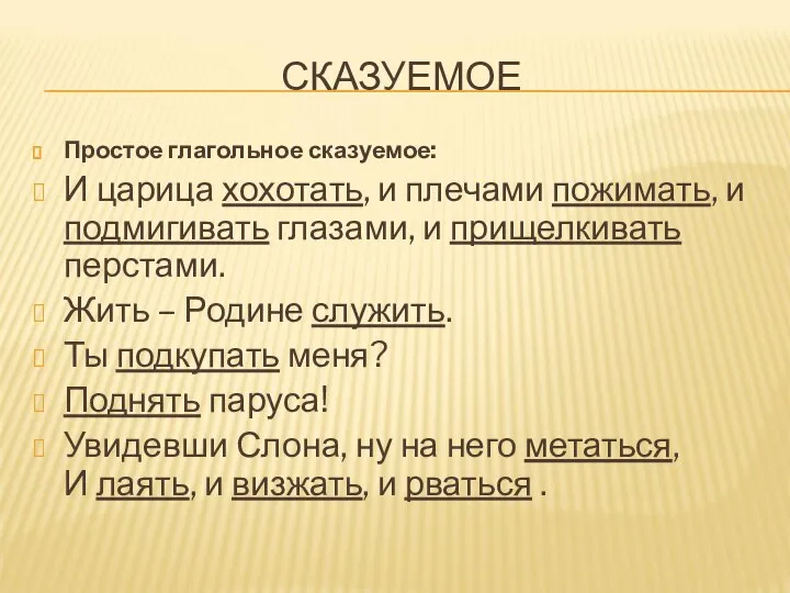 СКАЗУЕМОЕ Простое глагольное сказуемое: И царица хохотать, и плечами пожимать, и подмигивать