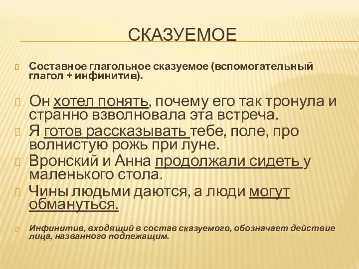 СКАЗУЕМОЕ Составное глагольное сказуемое (вспомогательный глагол + инфинитив). Он хотел понять, почему