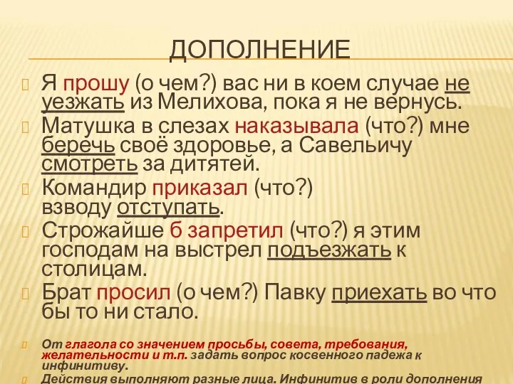 ДОПОЛНЕНИЕ Я прошу (о чем?) вас ни в коем случае не уезжать