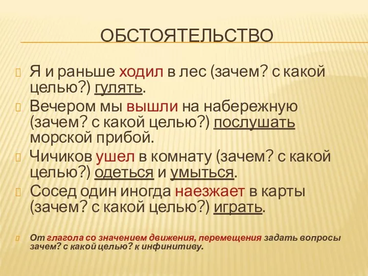 ОБСТОЯТЕЛЬСТВО Я и раньше ходил в лес (зачем? с какой целью?) гулять.