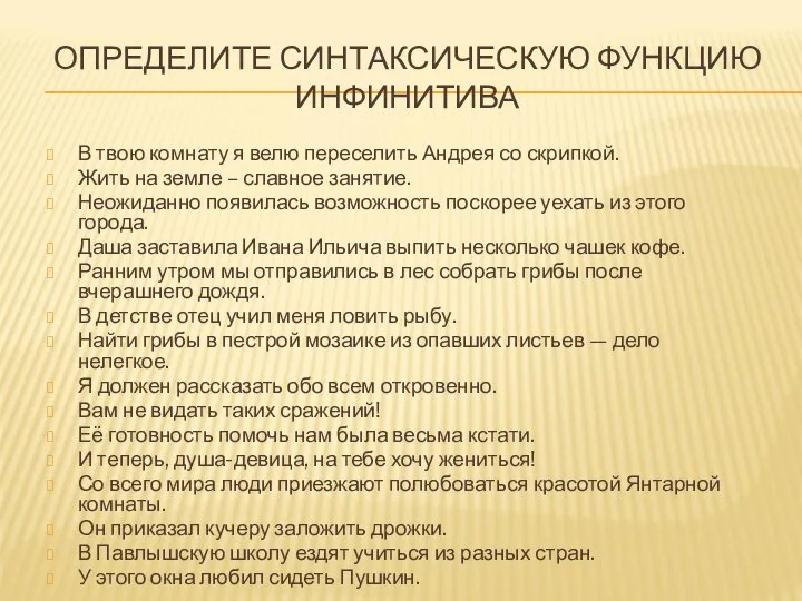 ОПРЕДЕЛИТЕ СИНТАКСИЧЕСКУЮ ФУНКЦИЮ ИНФИНИТИВА В твою комнату я велю переселить Андрея со