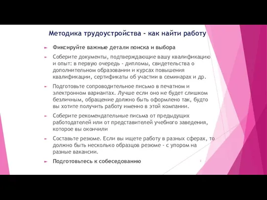 Методика трудоустройства - как найти работу Фиксируйте важные детали поиска и выбора