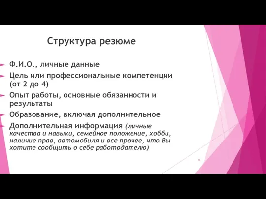 Структура резюме Ф.И.О., личные данные Цель или профессиональные компетенции (от 2 до