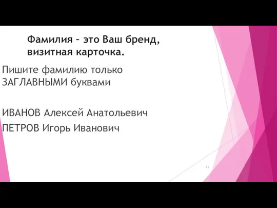 Фамилия – это Ваш бренд, визитная карточка. Пишите фамилию только ЗАГЛАВНЫМИ буквами