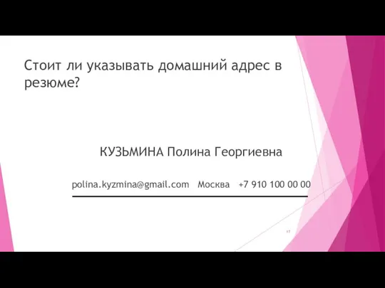 Стоит ли указывать домашний адрес в резюме? КУЗЬМИНА Полина Георгиевна polina.kyzmina@gmail.com Москва