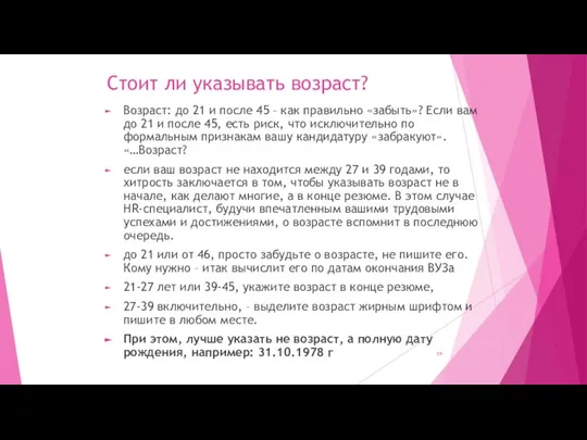 Стоит ли указывать возраст? Возраст: до 21 и после 45 – как