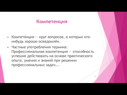 Компетенция Компете́нция — круг вопросов, в которых кто-нибудь хорошо осведомлён. Частные употребления