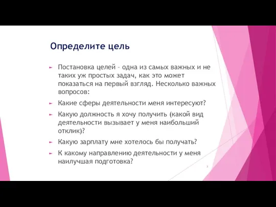 Определите цель Постановка целей – одна из самых важных и не таких