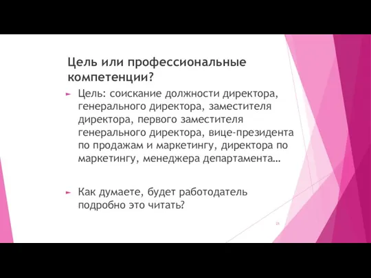 Цель или профессиональные компетенции? Цель: соискание должности директора, генерального директора, заместителя директора,