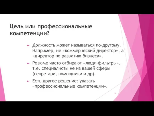 Цель или профессиональные компетенции? Должность может называться по-другому. Например, не «коммерческий директор»,