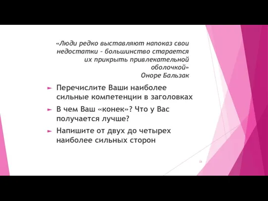 «Люди редко выставляют напоказ свои недостатки – большинство старается их прикрыть привлекательной