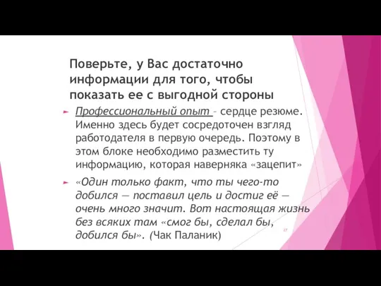 Поверьте, у Вас достаточно информации для того, чтобы показать ее с выгодной