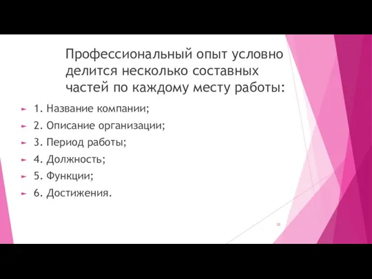 Профессиональный опыт условно делится несколько составных частей по каждому месту работы: 1.