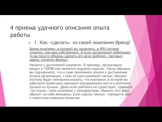 4 приема удачного описания опыта работы 1. Как «сделать» из своей компании