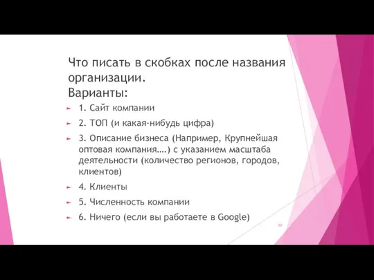 Что писать в скобках после названия организации. Варианты: 1. Сайт компании 2.