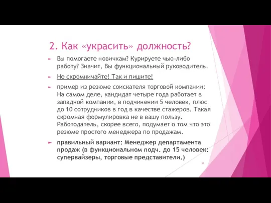 2. Как «украсить» должность? Вы помогаете новичкам? Курируете чью-либо работу? Значит, Вы