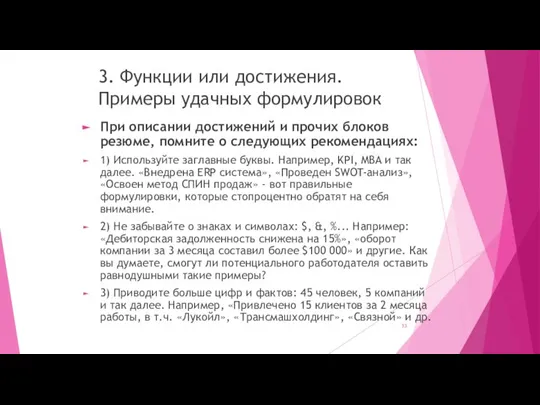 3. Функции или достижения. Примеры удачных формулировок При описании достижений и прочих