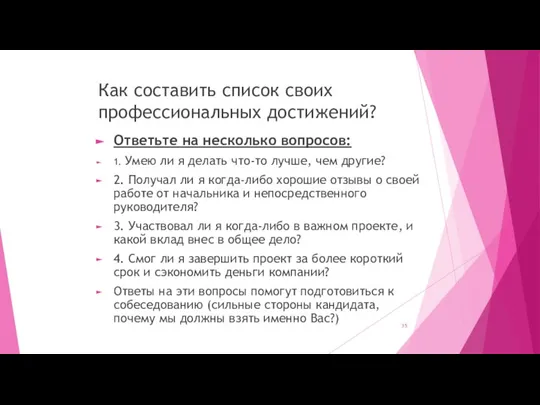 Как составить список своих профессиональных достижений? Ответьте на несколько вопросов: 1. Умею