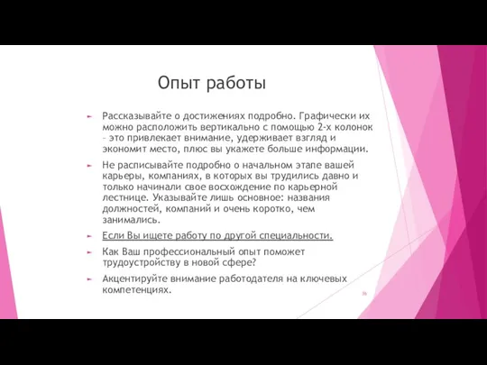 Опыт работы Рассказывайте о достижениях подробно. Графически их можно расположить вертикально с