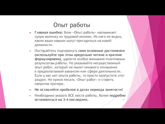 Опыт работы Главная ошибка: блок «Опыт работы» напоминает сухую выписку из трудовой