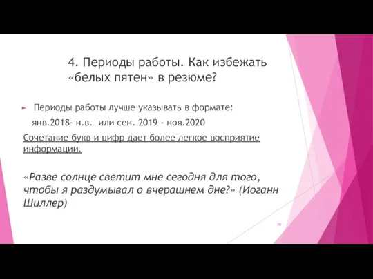 4. Периоды работы. Как избежать «белых пятен» в резюме? Периоды работы лучше