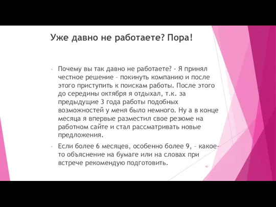 Уже давно не работаете? Пора! Почему вы так давно не работаете? -