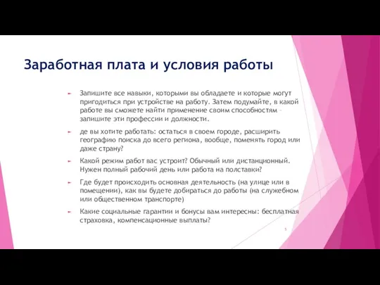 Заработная плата и условия работы Запишите все навыки, которыми вы обладаете и