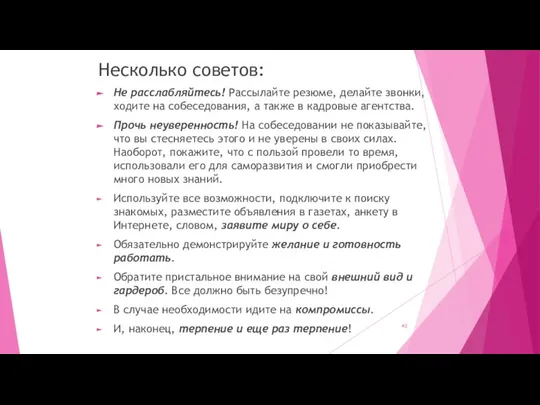 Несколько советов: Не расслабляйтесь! Рассылайте резюме, делайте звонки, ходите на собеседования, а