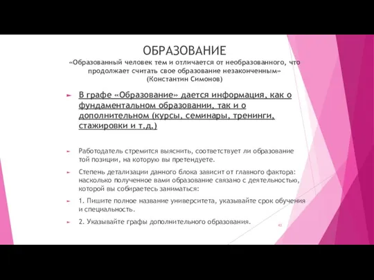 ОБРАЗОВАНИЕ «Образованный человек тем и отличается от необразованного, что продолжает считать свое