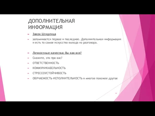 ДОПОЛНИТЕЛЬНАЯ ИНФОРМАЦИЯ Закон Штирлица запоминается первое и последнее. Дополнительная информация и есть