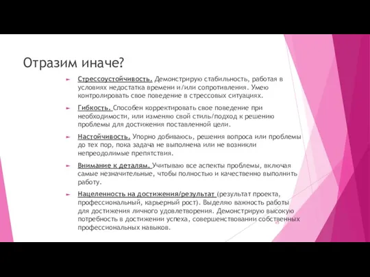 Отразим иначе? Стрессоустойчивость. Демонстрирую стабильность, работая в условиях недостатка времени и/или сопротивления.