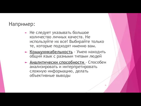 Например: Не следует указывать большое количество личных качеств. Не используйте их все!