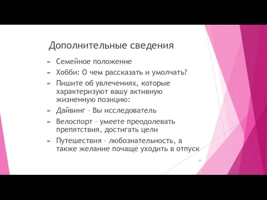 Дополнительные сведения Семейное положение Хобби: О чем рассказать и умолчать? Пишите об